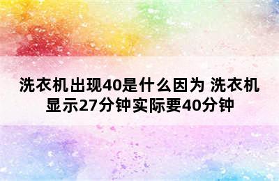 洗衣机出现40是什么因为 洗衣机显示27分钟实际要40分钟